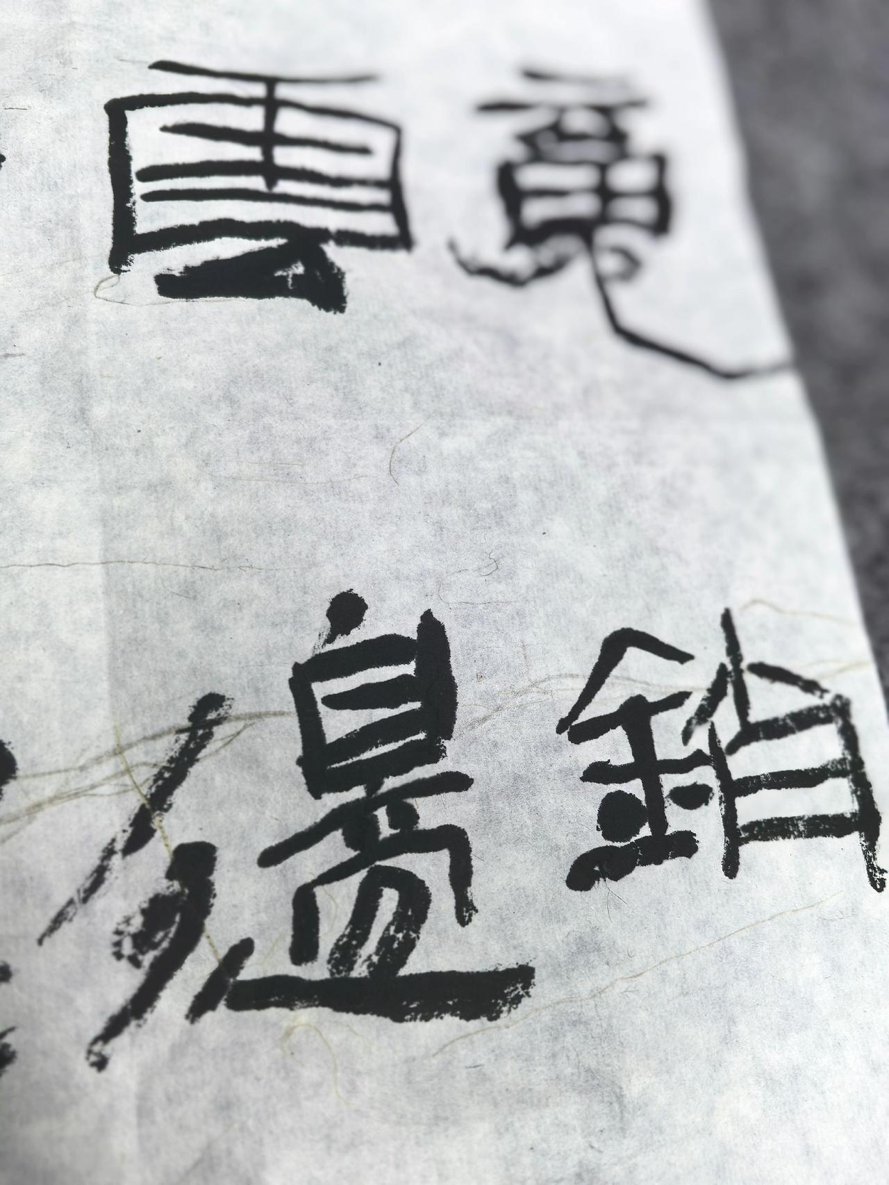 汉隶 书法日常 刘锐书法