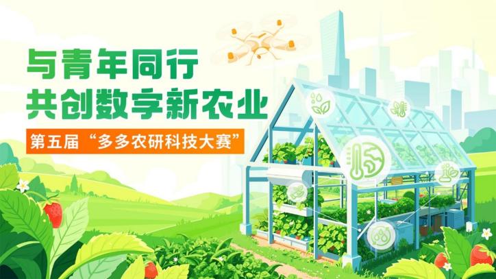 第五届“多多农研科技大赛”初赛四强出炉，中国农业大学组建的赛博农人队（Cyber