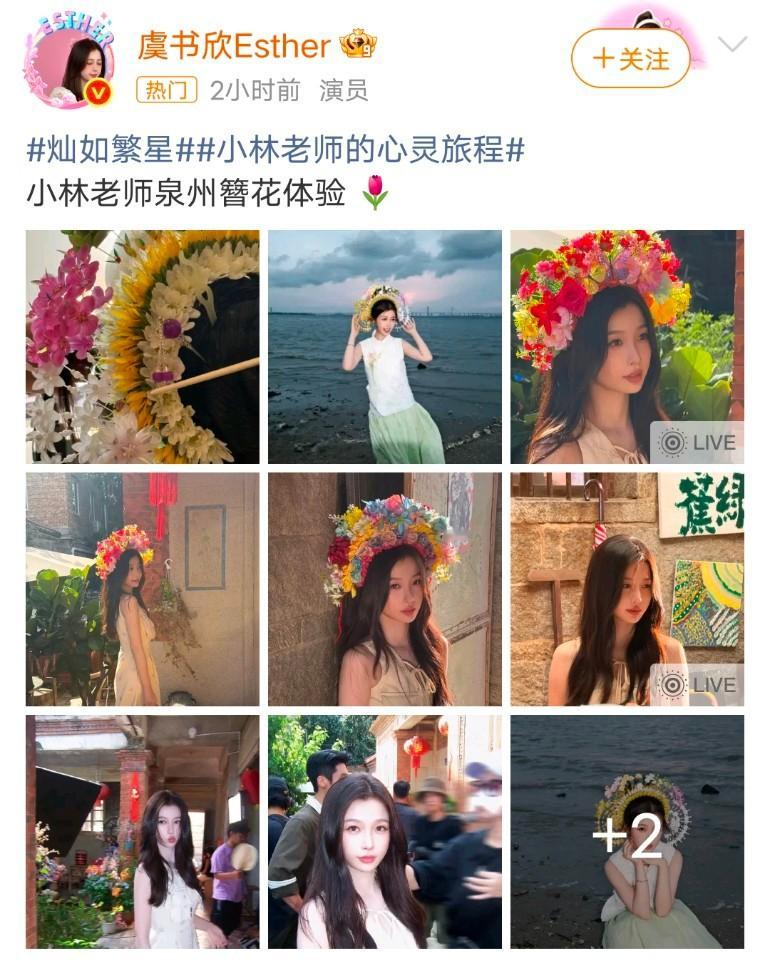 虞书欣7月19日以《灿如繁星》剧中“小林老师”身份，在泉州蟳埔村体验国家级非遗“