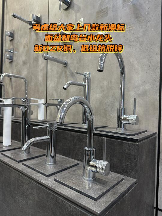 上几款新澳标面盆龙头，抗脱锌低铅铜