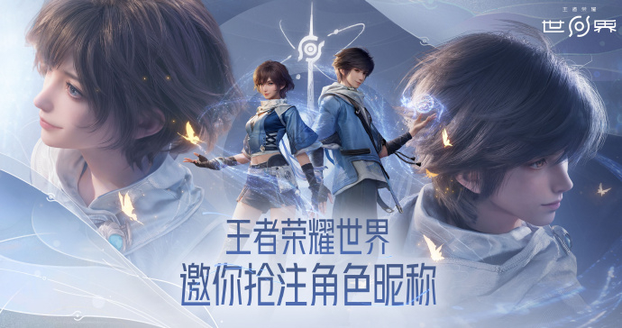 王者荣耀世界4月10日上线老铁们，来玩吗？