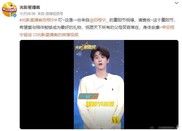 田栩宁重阳节祝福  光影星播客卡点发田栩宁，重阳节祝福收到啦，和帅哥一起放下手机