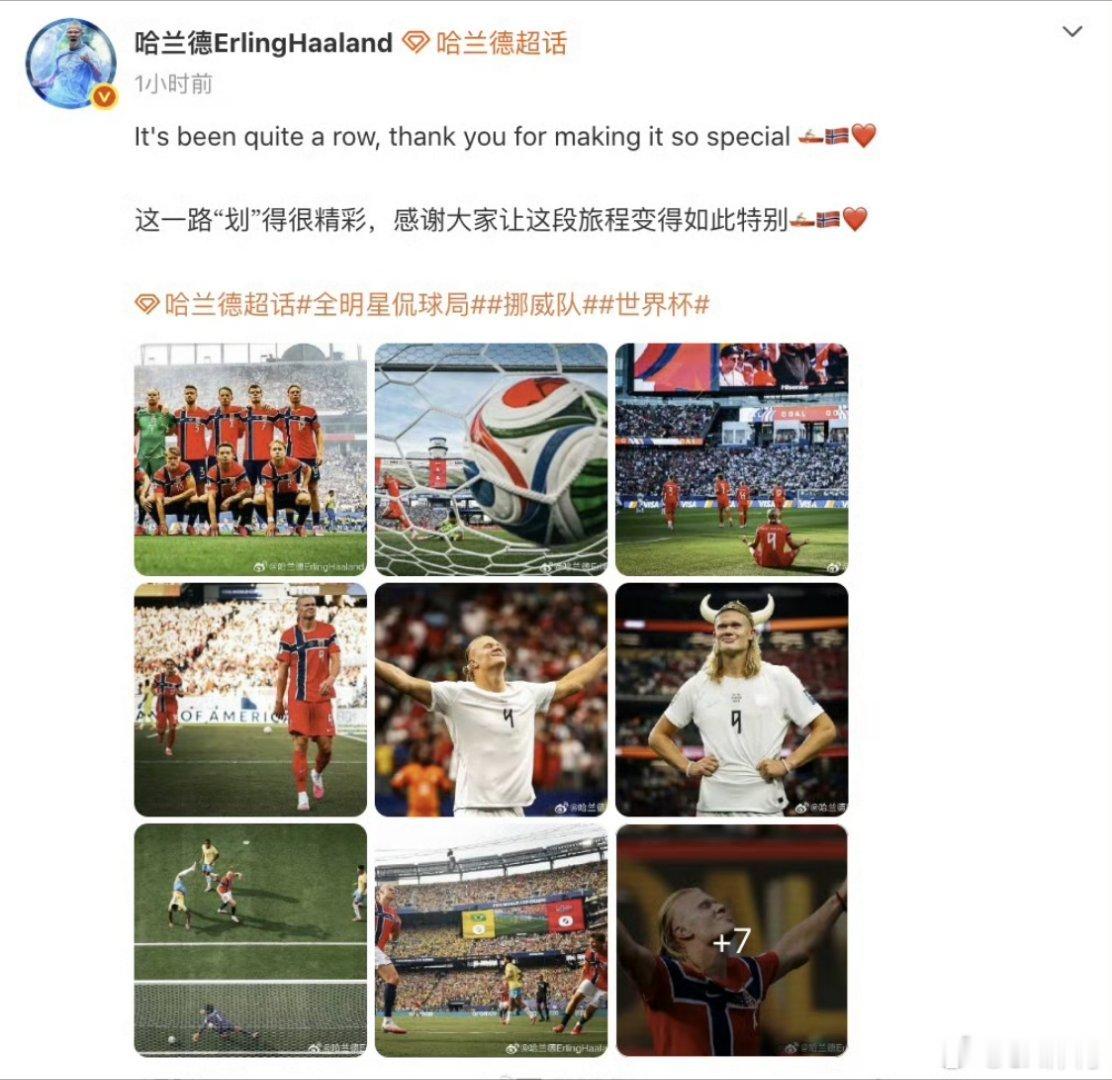 哈兰德发文告别世界杯 遗憾止步八强，格局尽显！哈兰德深情发文告别首次世界杯之旅。