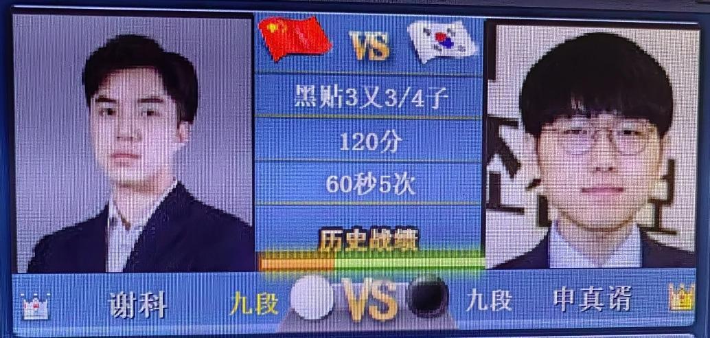 “烂柯杯”32强战
             谢科～申真谞
     比赛已经开