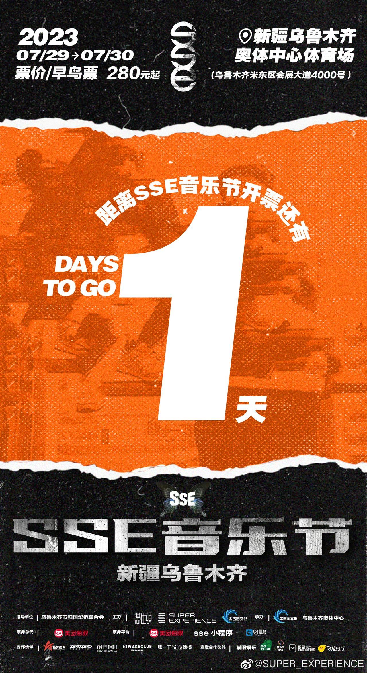 #sse音乐节开票# 羡慕在乌鲁木齐的小伙伴抢到票的一起嗨起来，2023 SSE