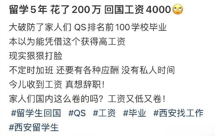 留学5年 花了200万 回国工资4000🙄️ ​​​