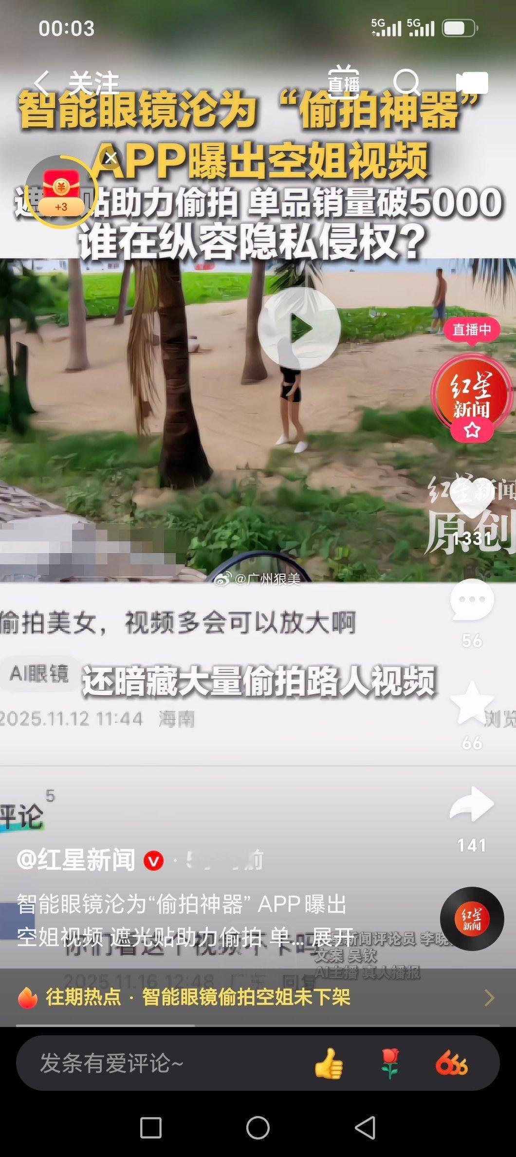 智能眼镜沦为“偷拍神器” APP曝出空姐视频 遮光贴助力偷拍 单品销量破5000