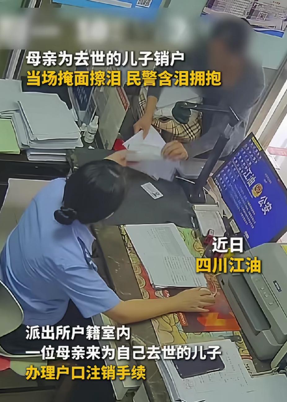 四川江油，母亲来派出所为去世的儿子销户。办理时，突然，她看到儿子身份证上照片掩面