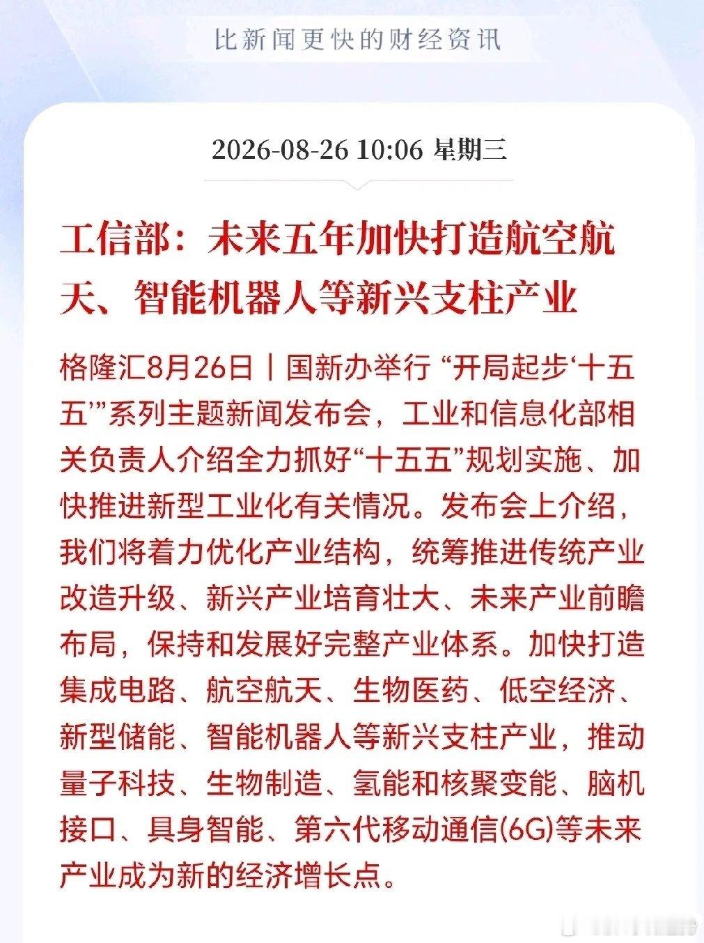 六大新兴支柱产业迎政策催化 工信部提出做大六大产业：智能机器人、集成电路、航空航