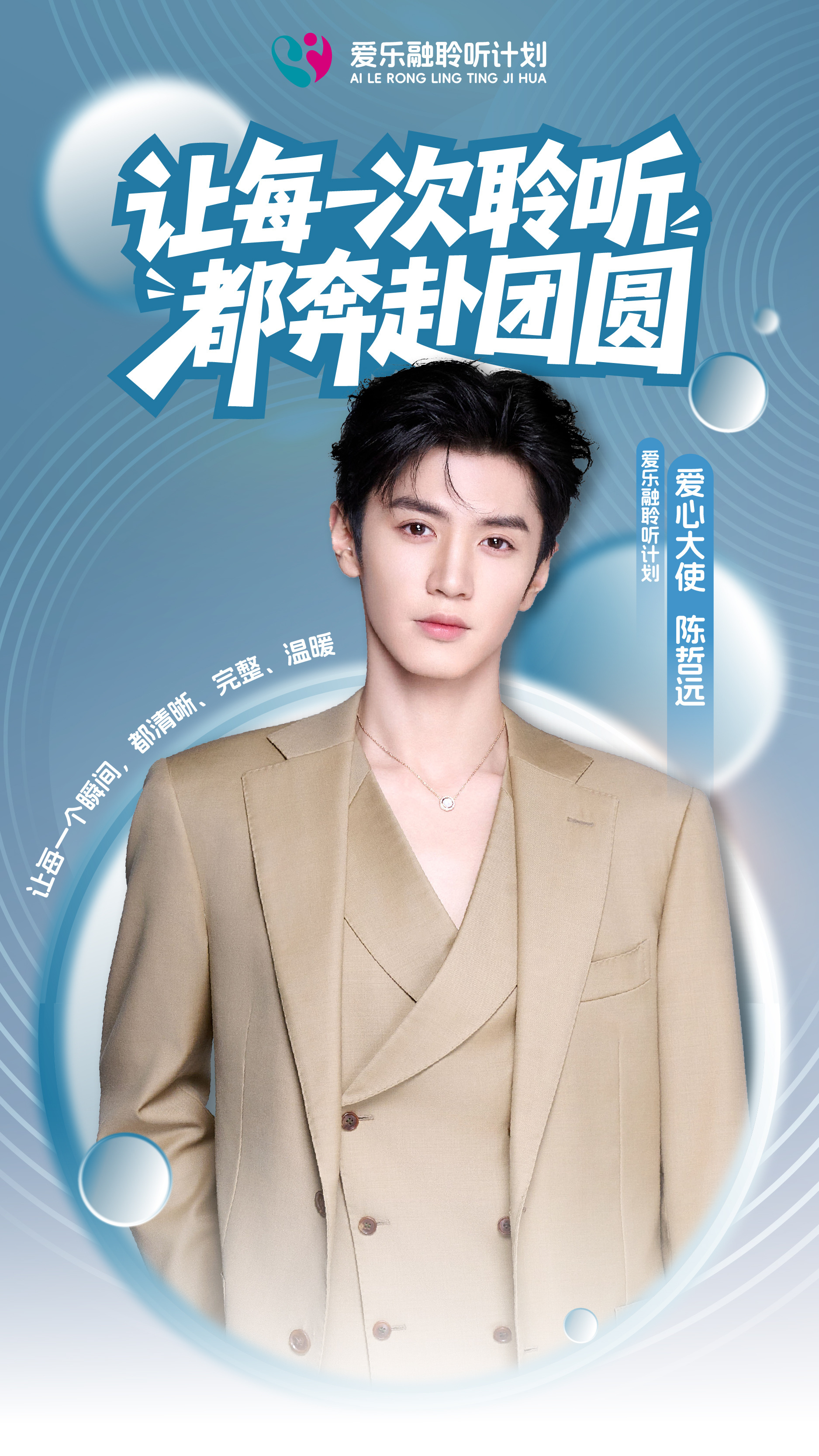 陈哲远公益海报益起唤醒小耳朵