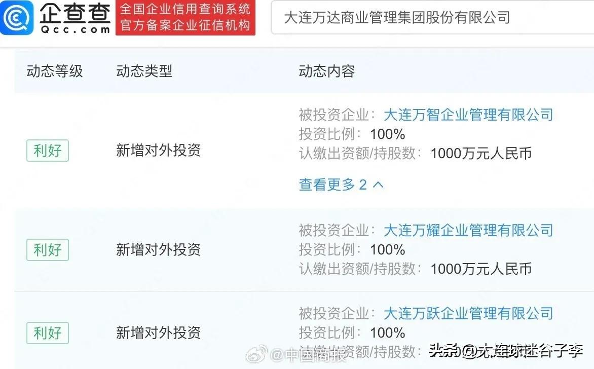 万达在大连又弄了三个新公司，不知道什么情况，也不知道是不是和ZF有什么合作，亦不