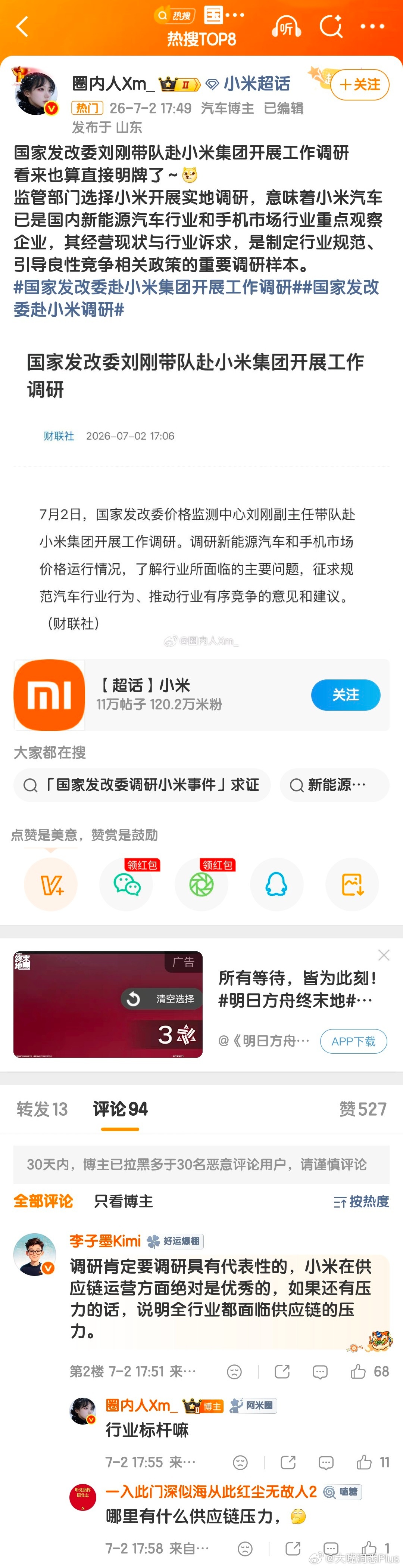 今天发改委价格监测中心副主任刘刚带队赴小米，重点调研新能源汽车和手机两大市场的价