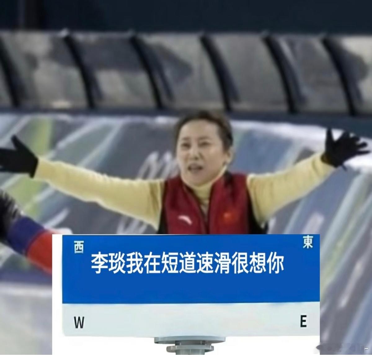 啊哈哈哈 “ 李琰，我在短道速滑很想你！”2026 米兰冬奥会速度滑冰：1金2铜