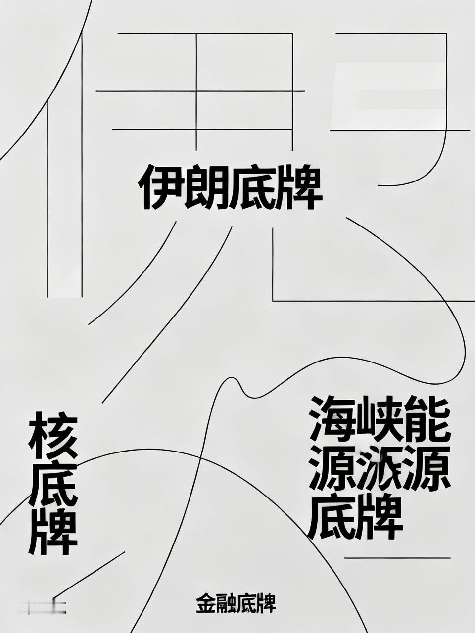 伊朗掀桌子，露出最终底牌，美以进退两难！三大底牌+触发底线
1. 核底牌（生死底
