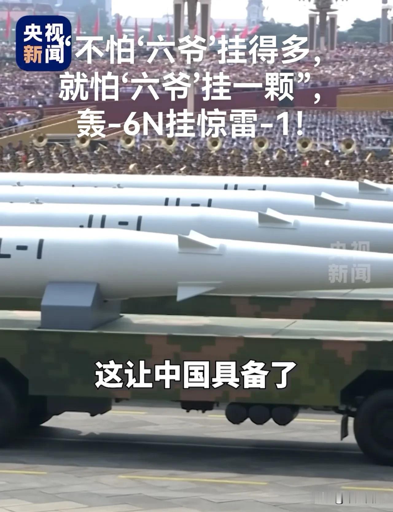 不怕六爷飞的慢，就怕六爷载核弹！[赞]
央视主持高兴报道:“不怕六爷挂的多，就怕