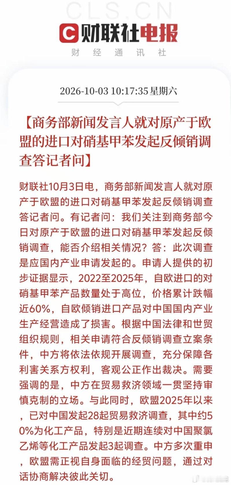 化工板块接下来要迎来机会了！商务部正式官宣，对原产于欧盟的进口对硝基甲苯发起反倾