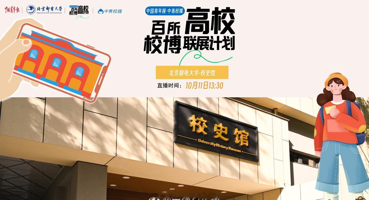 【百所高校校博联展计划——走进北京邮电大学校史馆】一个博物馆就是一所大学校。博物