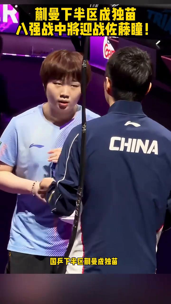 蒯曼下半区成独苗，八强战中将迎战佐藤瞳。
美国大满贯女单赛场，国乒下半区蒯曼成独