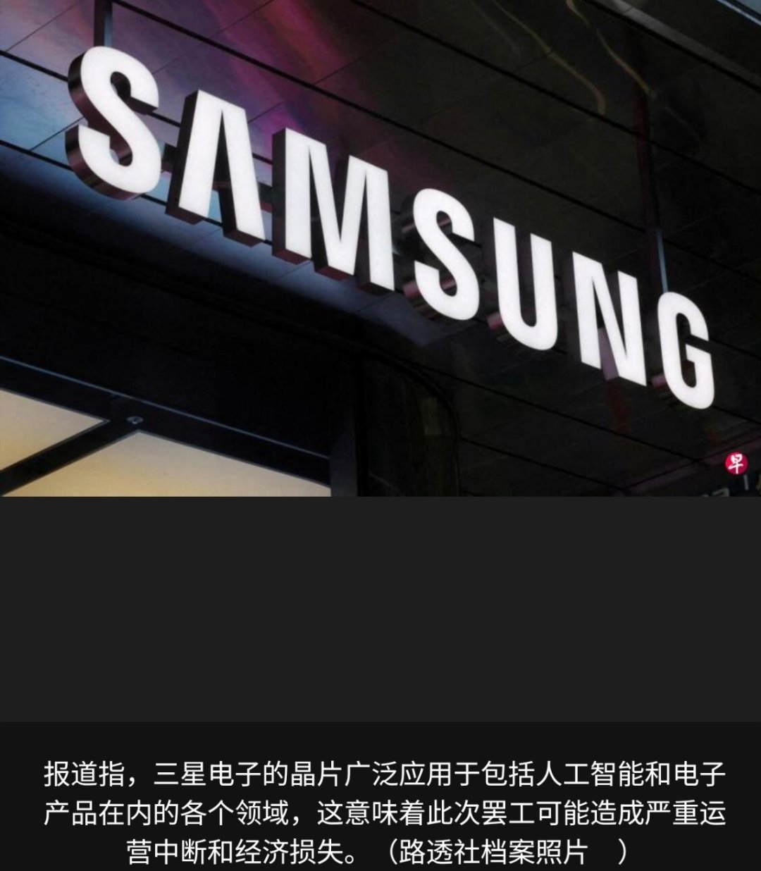 三星史上最大罢工逼近 韩国晶片巨头三星电子与工会谈判破裂，工会宣布星期四（5月2
