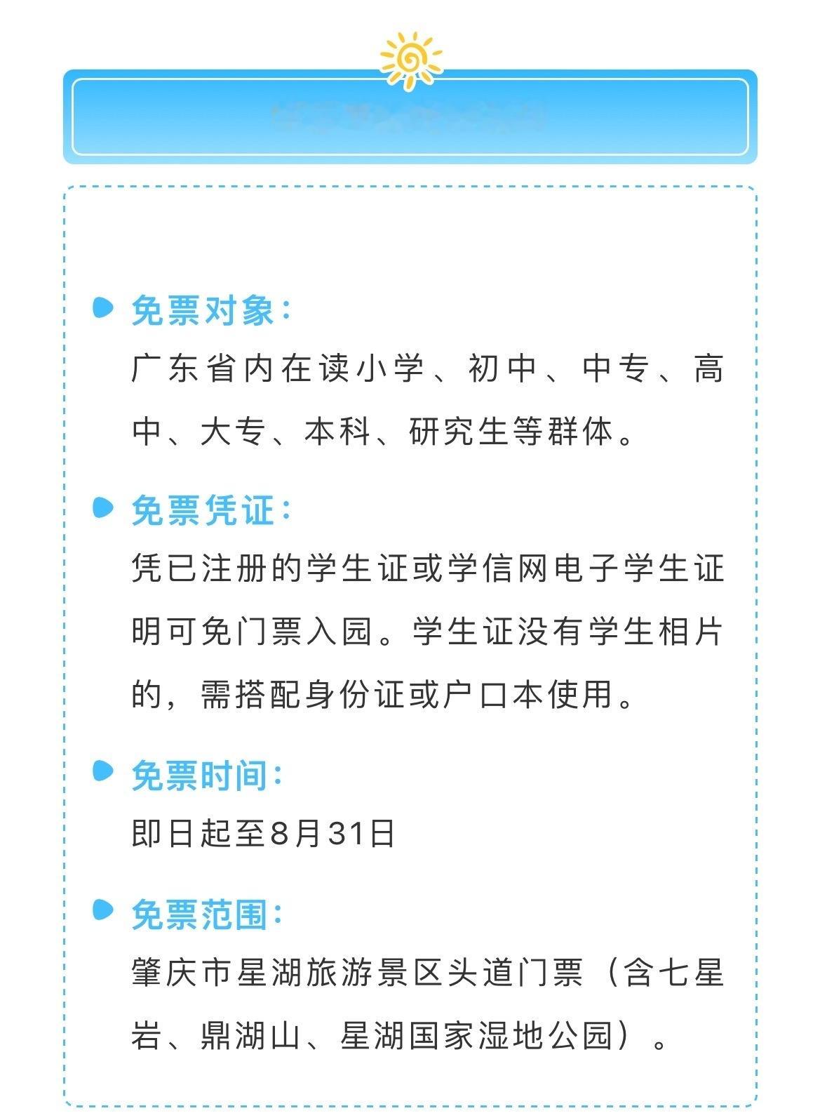 【免票！免票！肇庆星湖景区面向省内大中小学生免票！】快乐暑假，马上出发！学生朋友