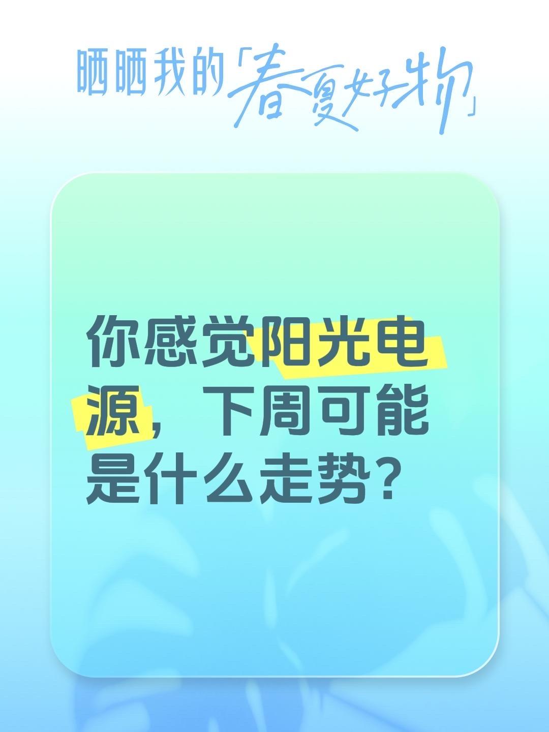 你感觉阳光电源，下周可能是什么走势？