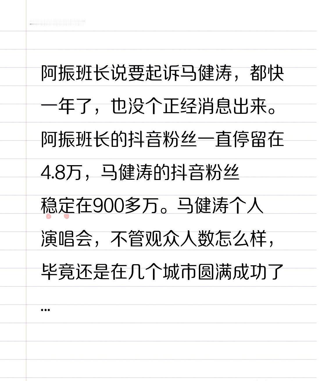 喊了一年要起诉马健涛，结果法院大门还没摸到，人家演唱会都开到一线城市了！
 
