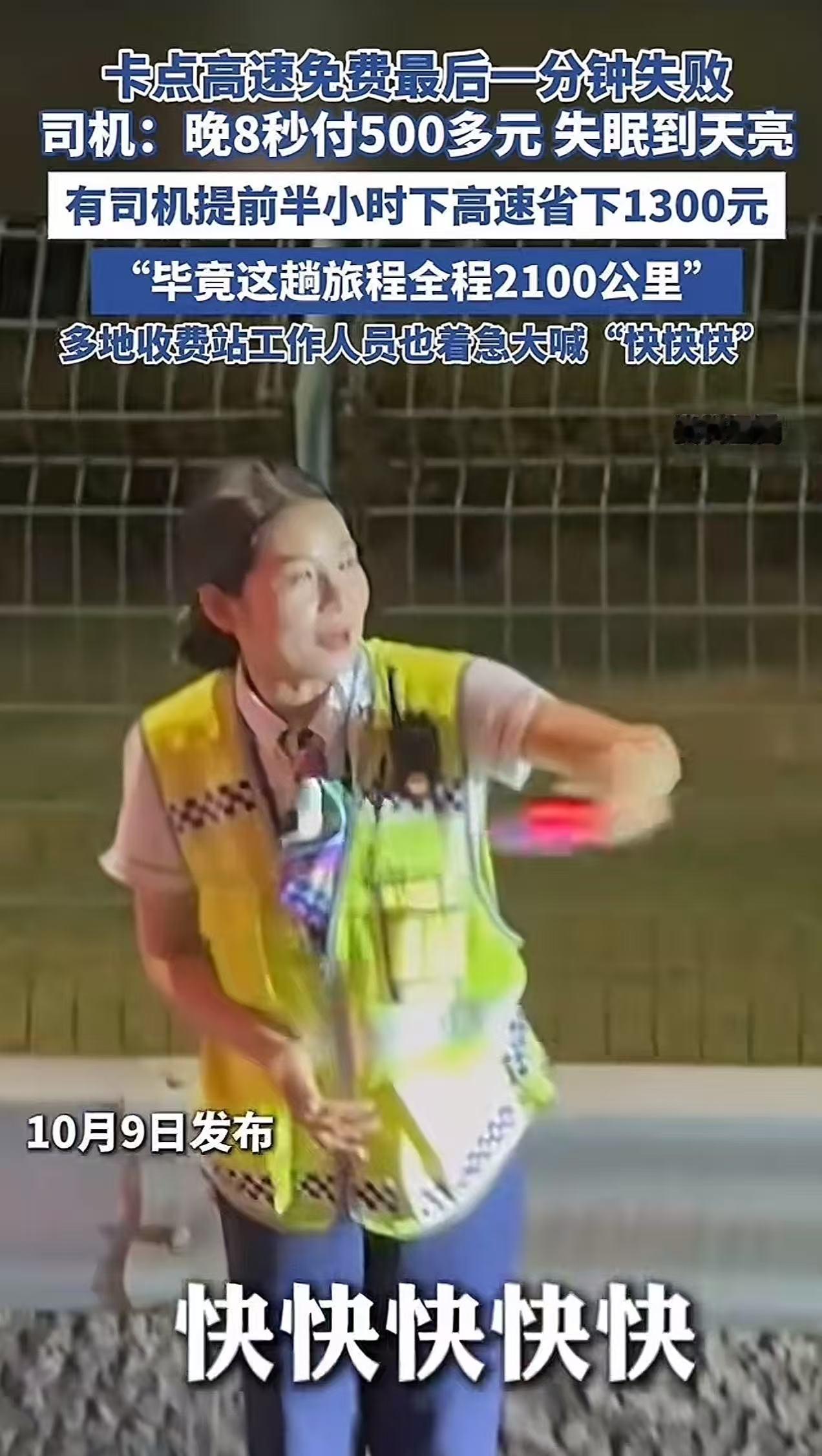 国庆高速免费最后一分钟，男子晚8秒付款500多，失眠到天亮！男子：“2天工资没了