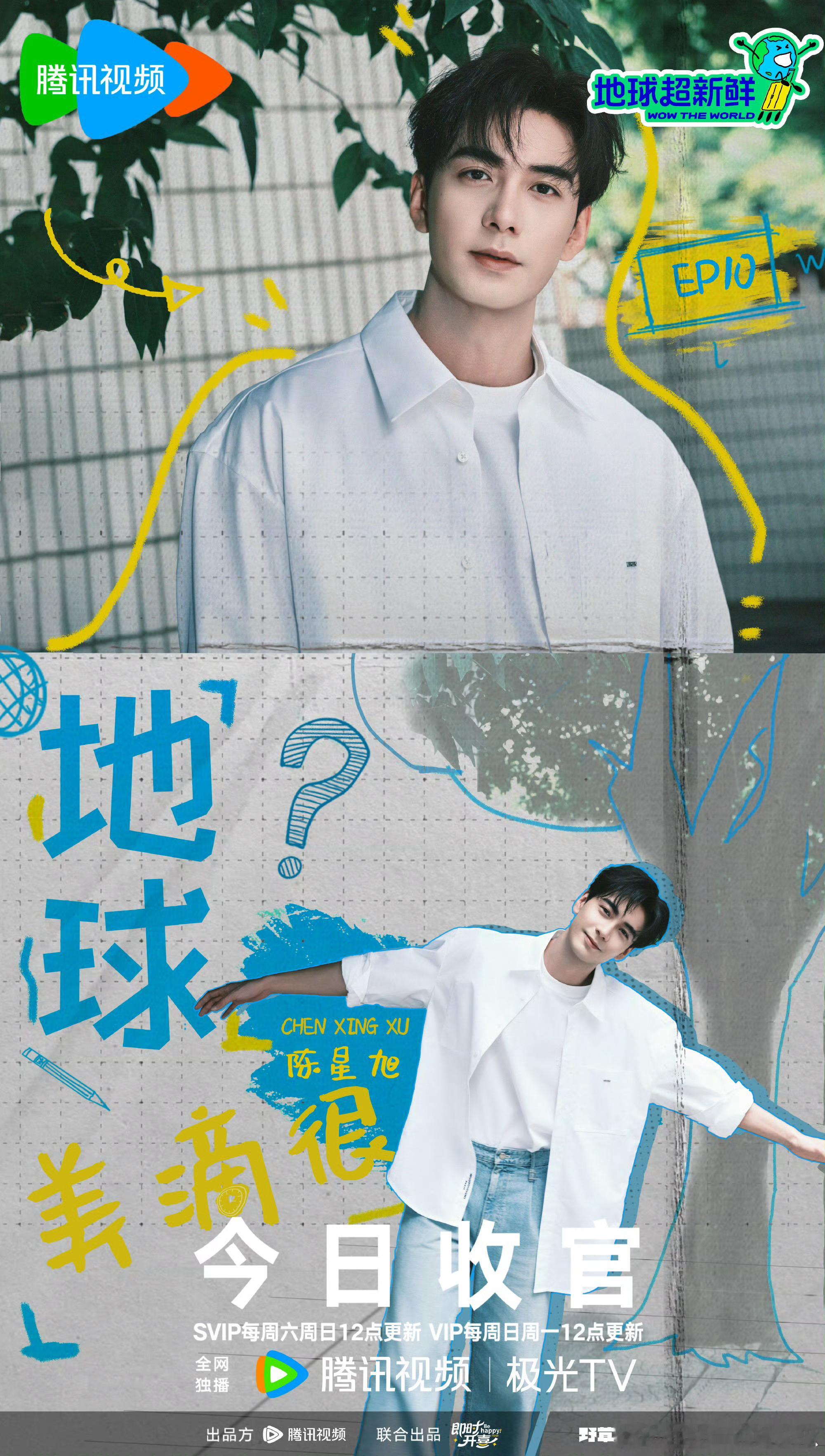 陈星旭地球超新鲜收官海报，就在今天中午！ ​​​
