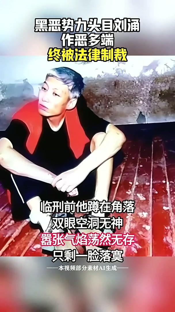 2003年，刘涌被执行死刑前十分镇定，苦笑看妻子、拒绝更换新衣服，押到殡仪馆抬进