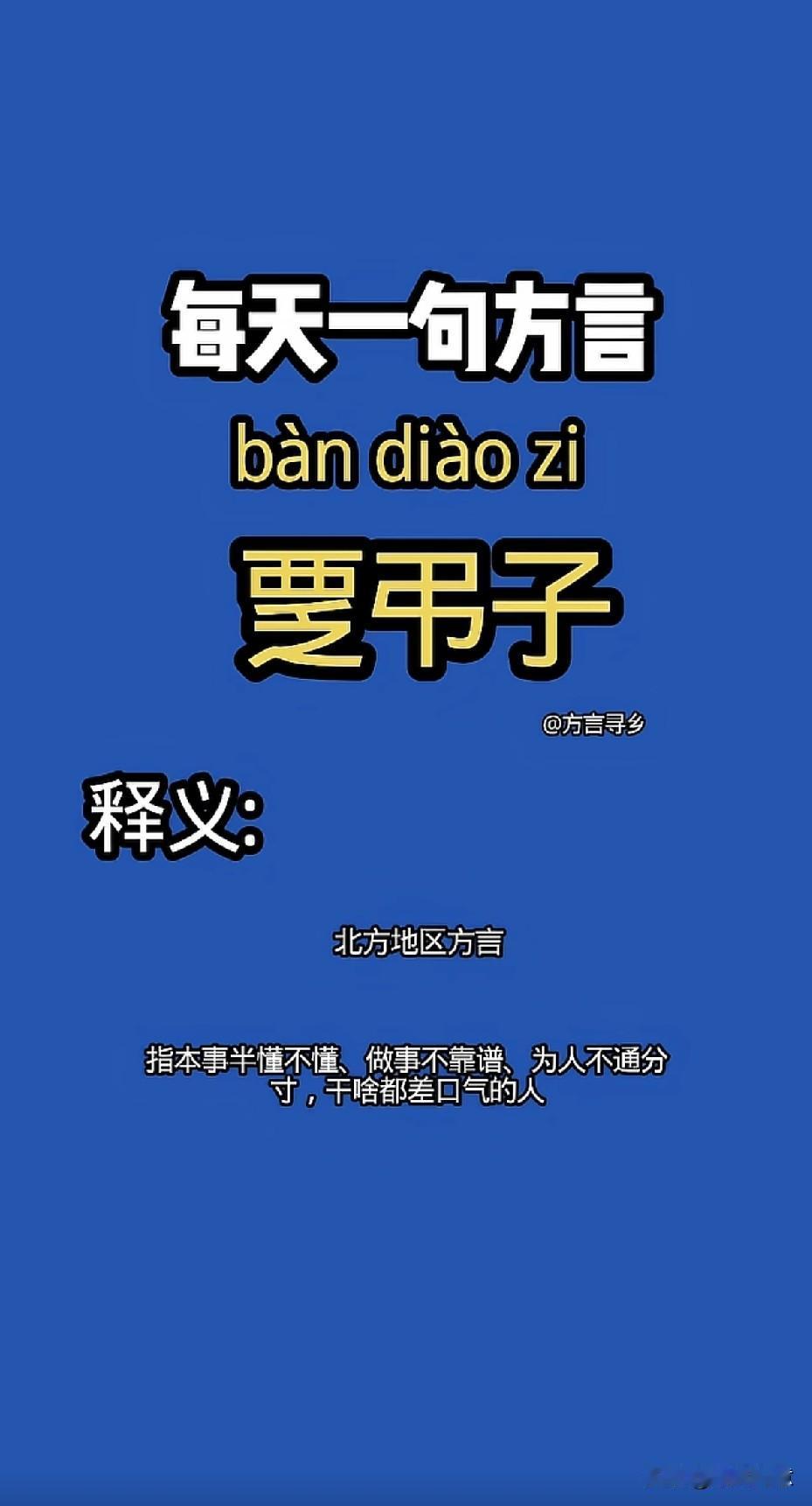 北方话里，“耍吊子”形容人做事不靠谱。