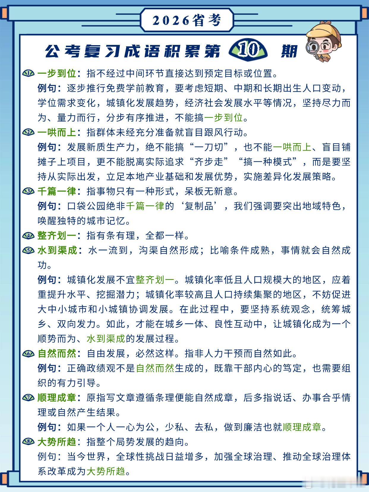 26省考成语积累第10天一步到位 一哄而上 千篇一律 整齐划一水到渠成 自然而然