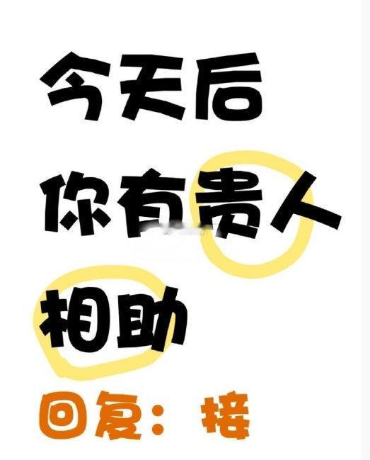 你所招来的都是对你有帮助的人，你必定会苦尽甘来，扭转乾坤，飞黄腾达！ ​​​