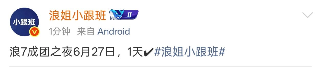 浪姐7成团夜浪姐7成团夜0627浪7成团之夜6月27日