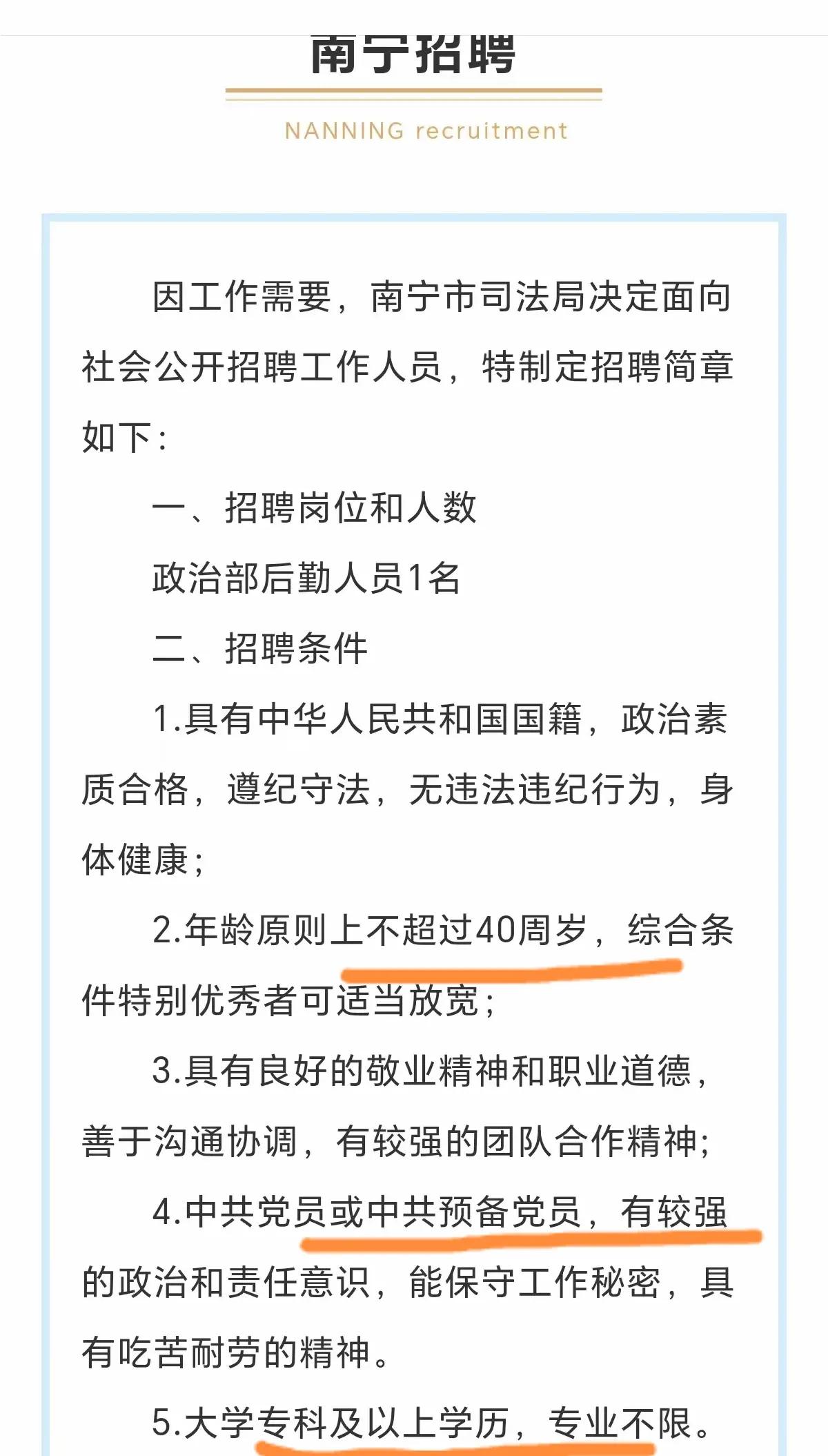 南宁某司法局招聘工作人员，
怀疑这待遇是不是搞错了，
年龄原则上不超过40周岁，