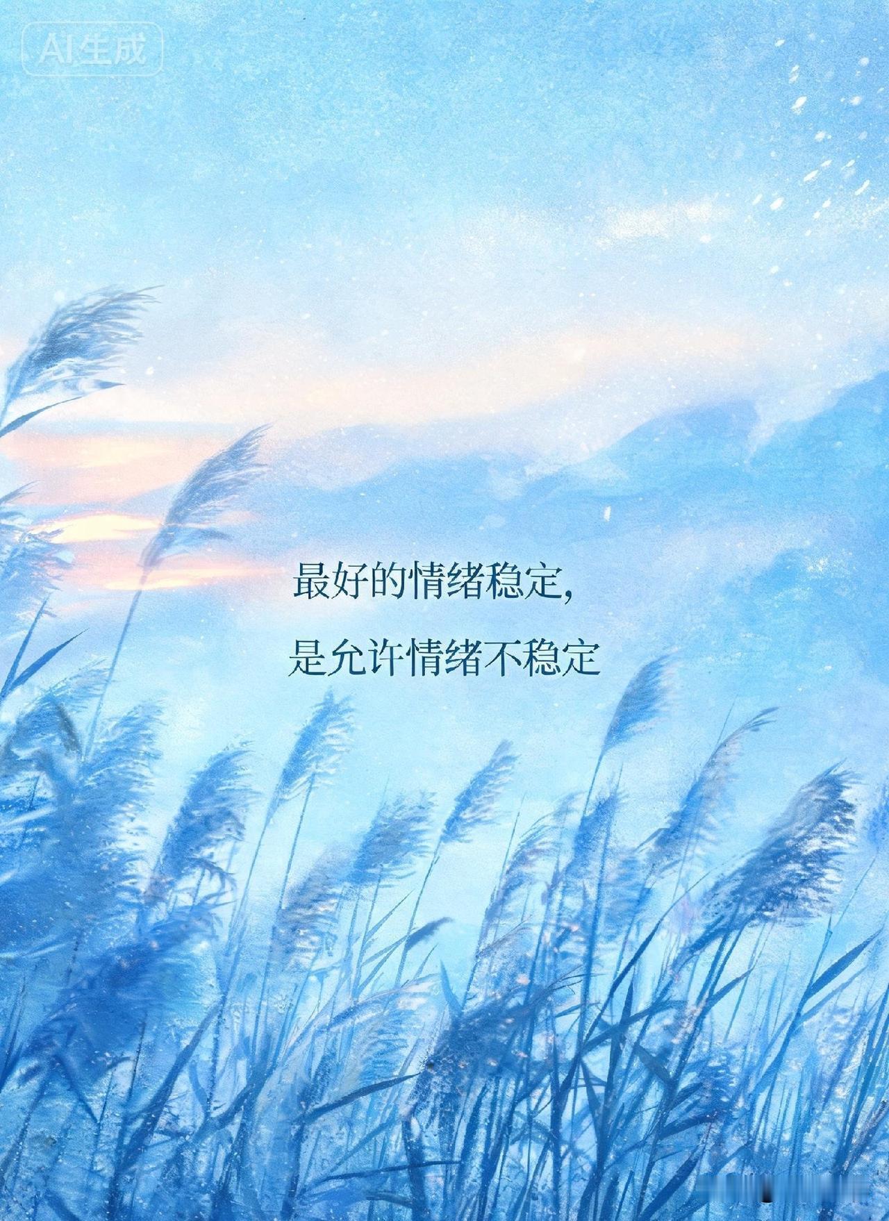 最好的情绪稳定，是允许情绪不稳定

网上有个很火的问题：“为什么那些看起来情绪最