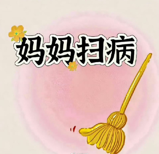刷到请别无视 妈妈扫病日 🧹 ​​​