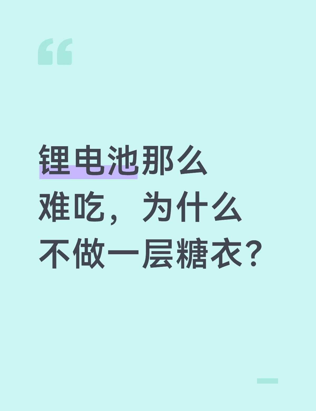 锂电池为什么不做一层糖衣？
双相