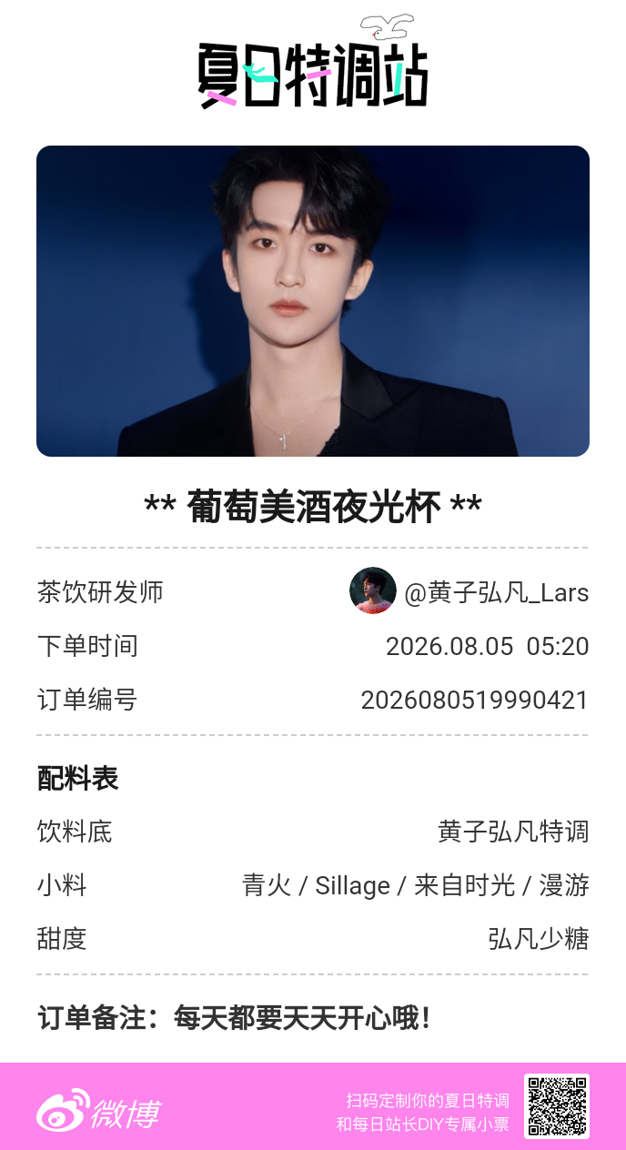 夏日游园会 来夏日特调站当特邀站长啦！同款【葡萄美酒夜光杯】也是让我美美拥有了活