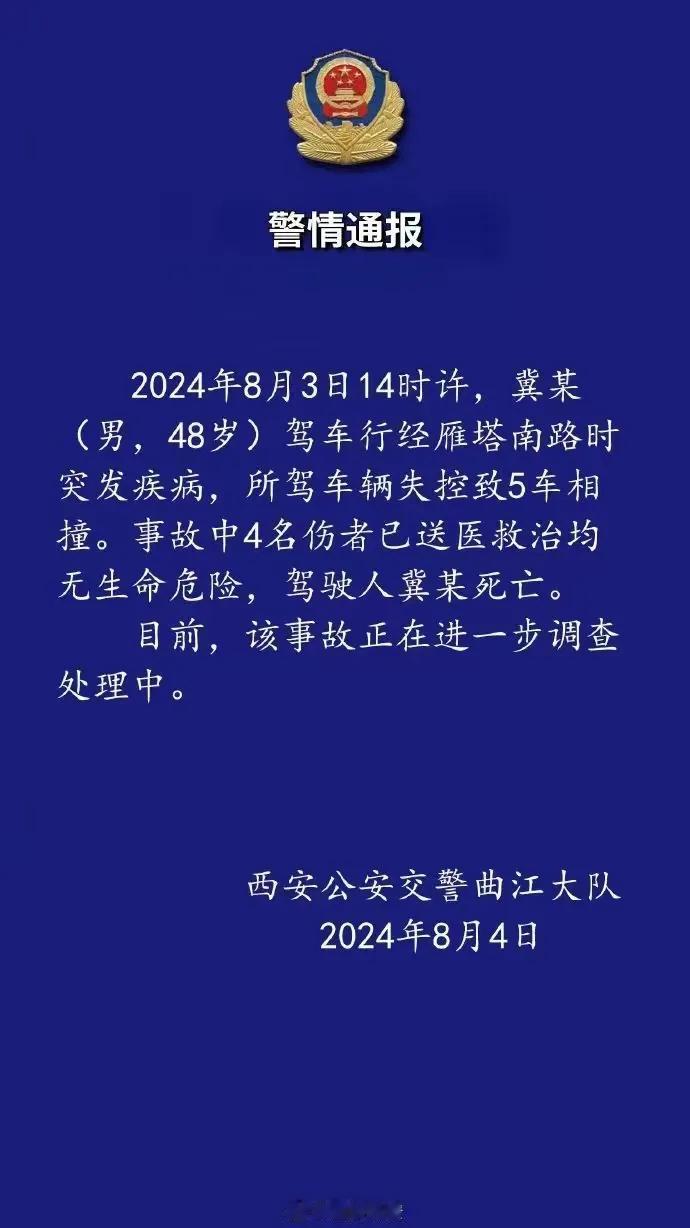 西安发生严重交通事故：男子驾车时突发疾病致5车相撞，1死4伤

西安公安交警曲江