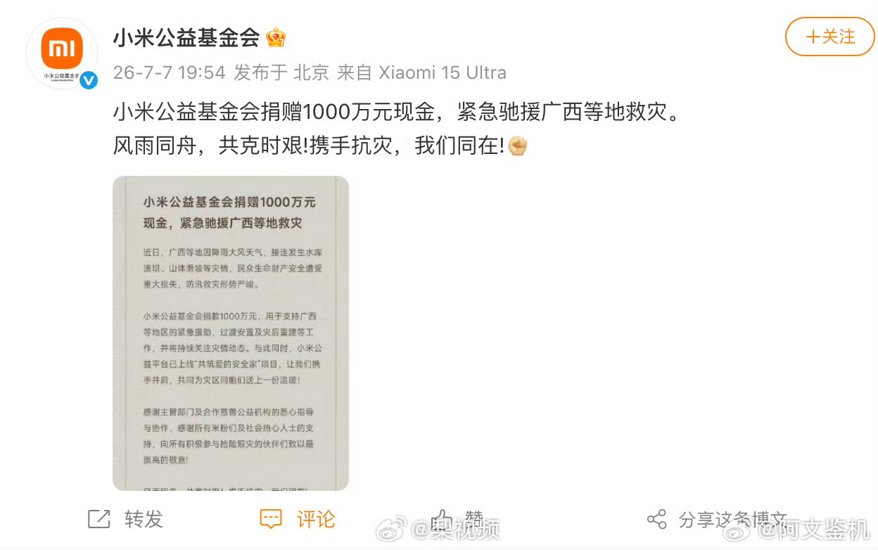 小米捐赠1000万驰援广西每次救灾，小米总是最快有动作的企业，为雷总点赞，为有责