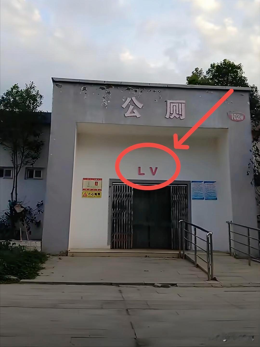 目测要火！
河南网友拍到当地一处LV公厕，从斑驳掉皮的墙面看出，这公厕年头不短，
