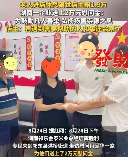 扶老人女店主：下次碰到这事，还会选择帮一把。

当地有一家企业，拿着2万元前去慰