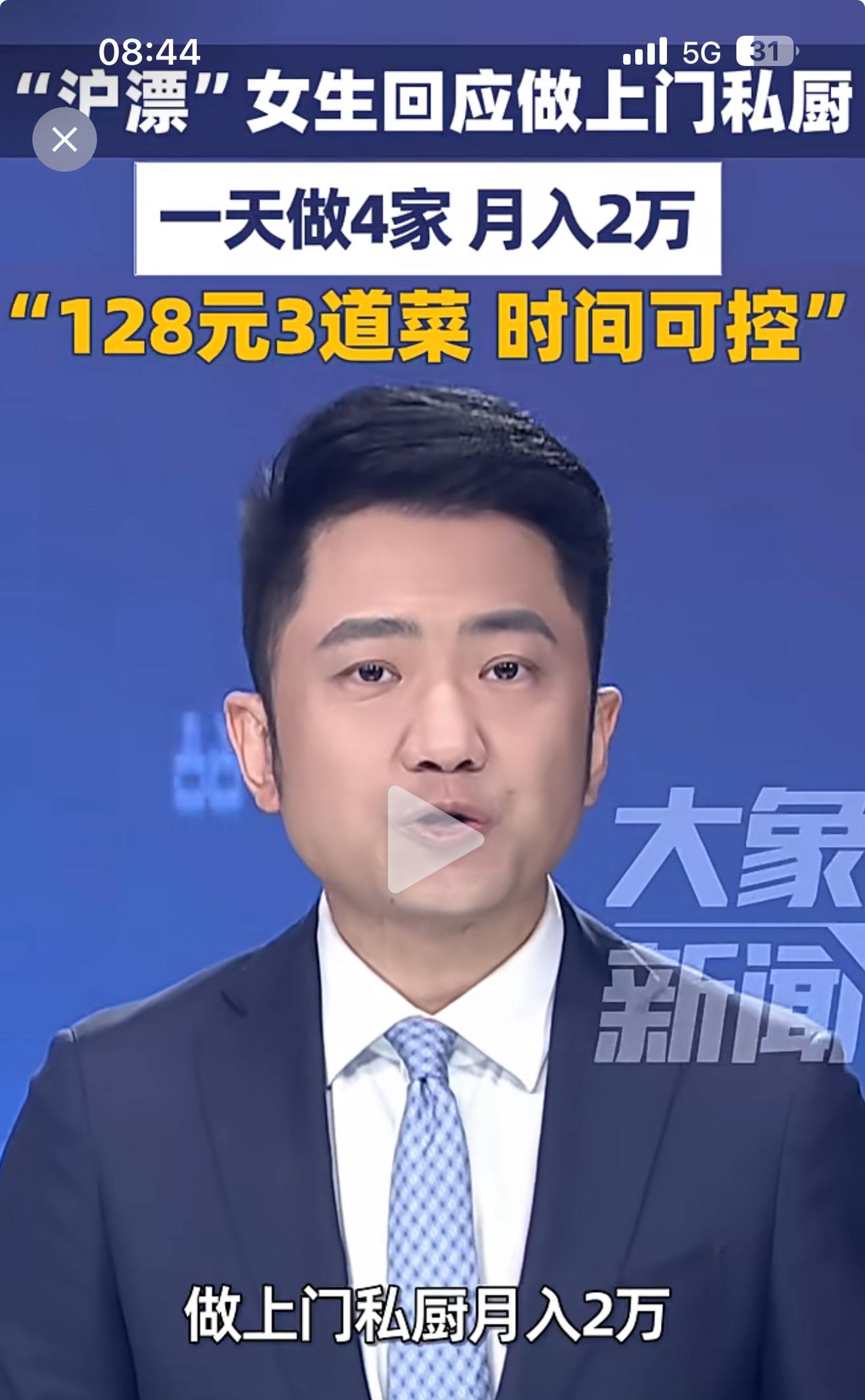 大象新闻报道，女生做私厨月入2万，你们信不？

报道说95后沪漂女生做私厨，一天