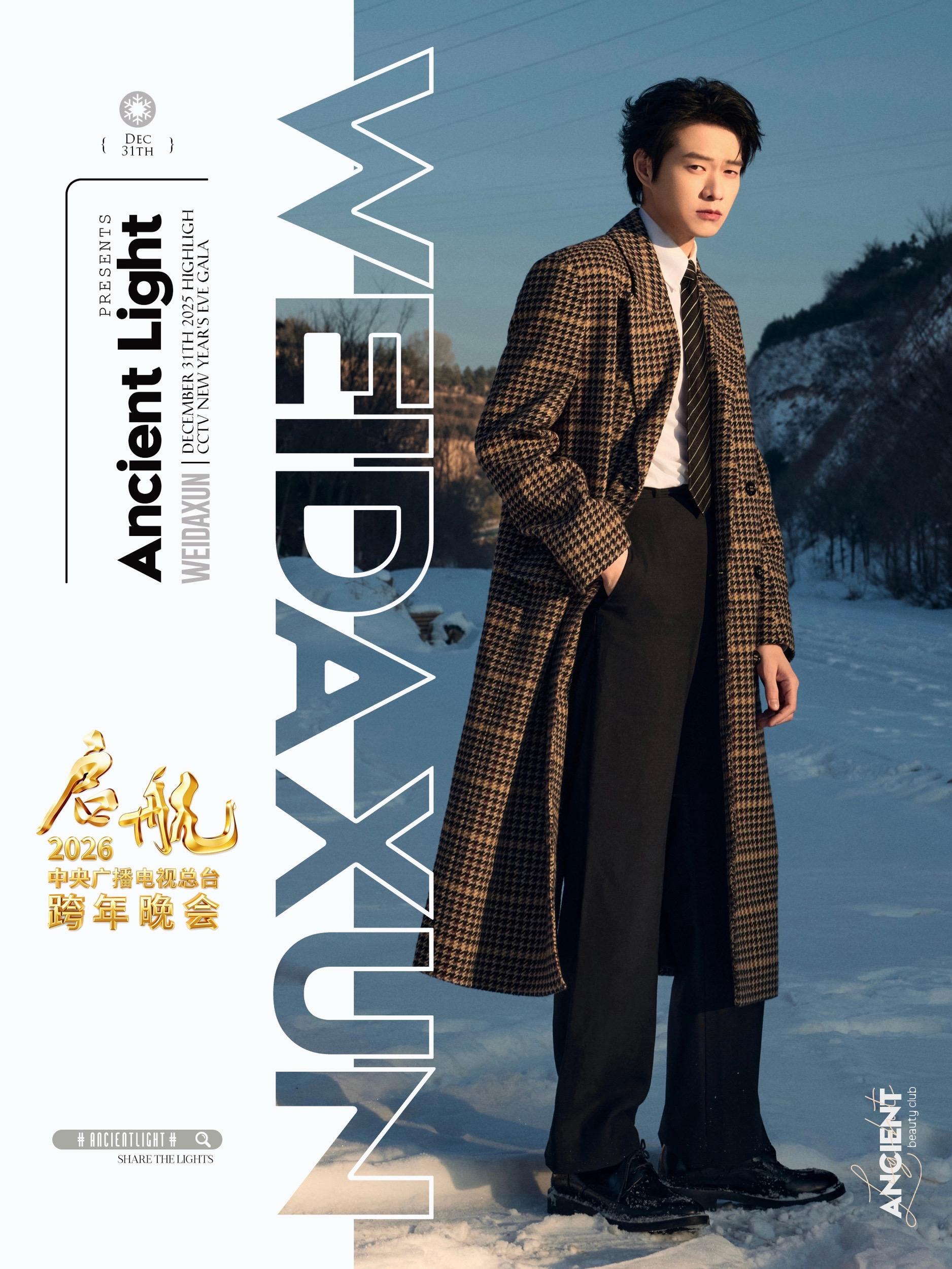 这次魏大勋带着YSL的希冀征战央视 📍启航2026中央广播电视总台跨...