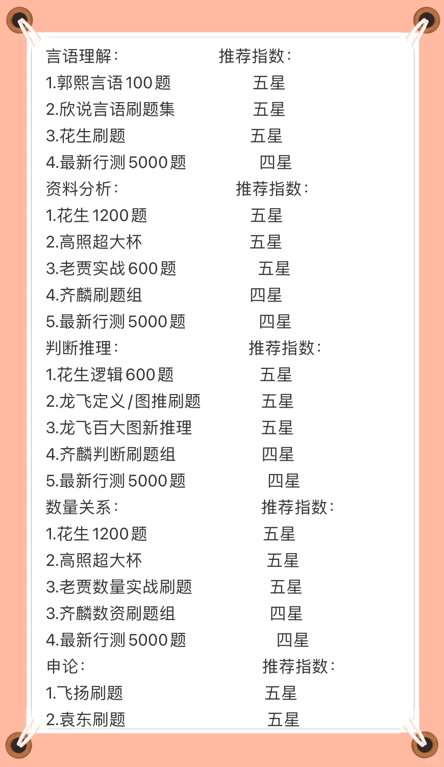 考公尽头还得靠刷题堆呀