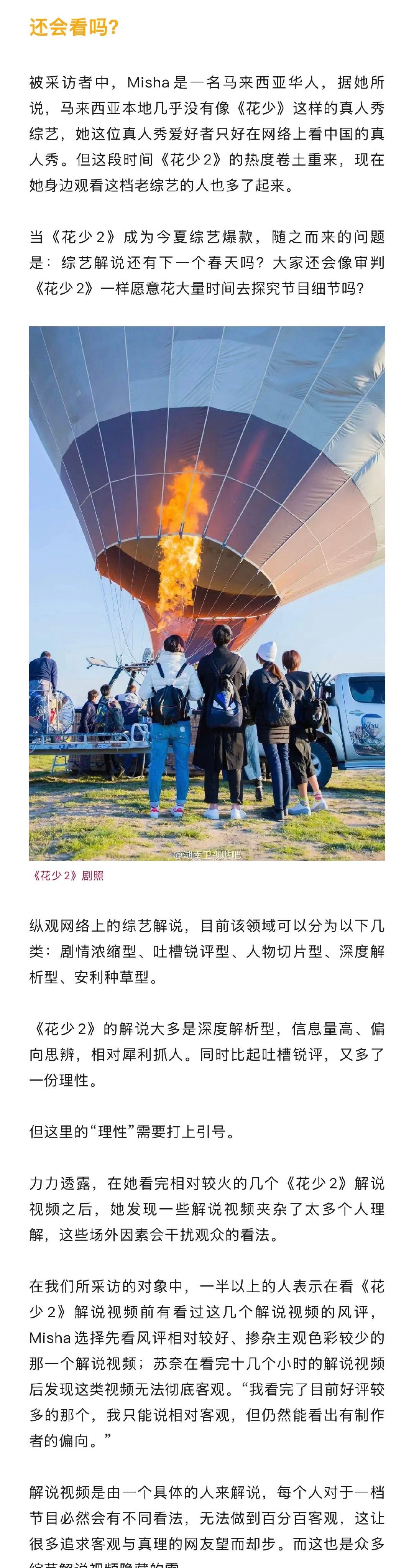 为什么有人通宵看花少2解说花少2解说真的客观吗 《花少2》解说视频最高峰值同时在