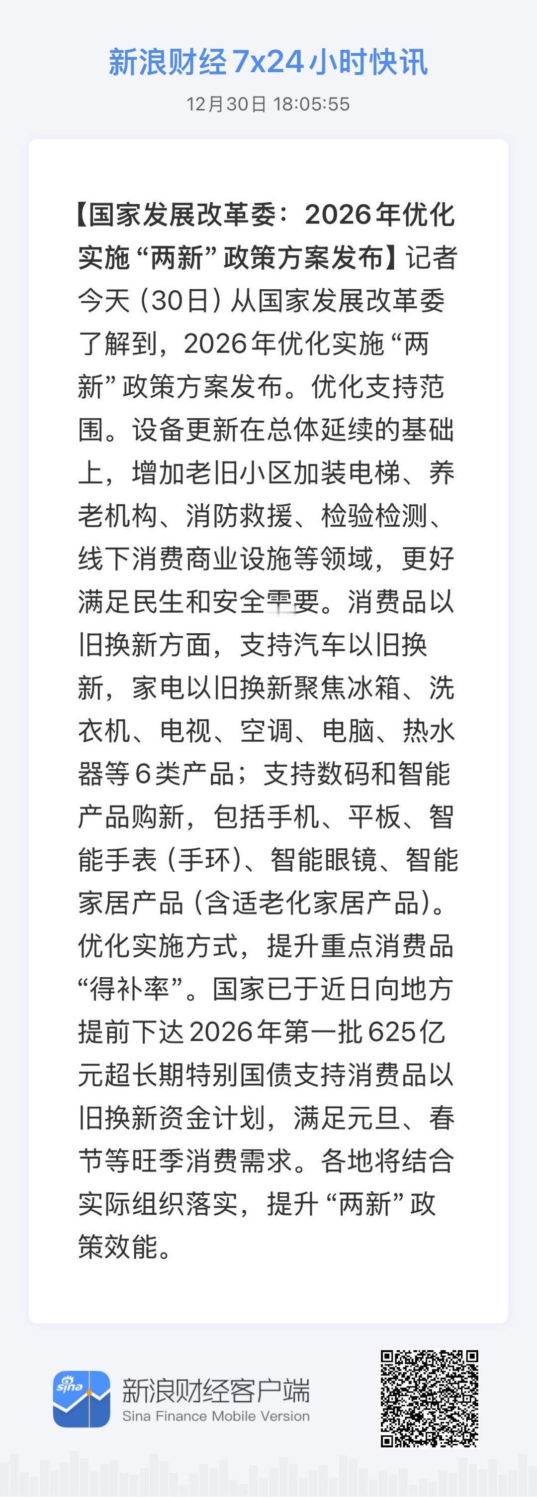 全球市场7x24实时滚动播报【国家发展改革委：2026年优化实施“两新”政策方案