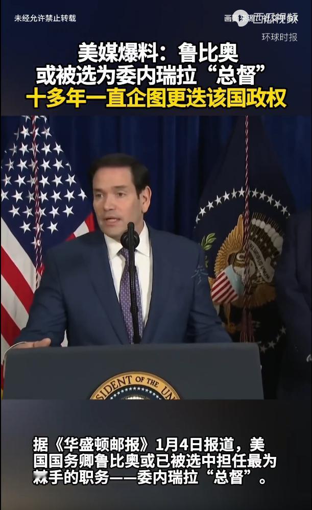 美国国务卿鲁比奥 1 月 4 日发文写道：“我希望大家现在能明白。美国总统不是玩