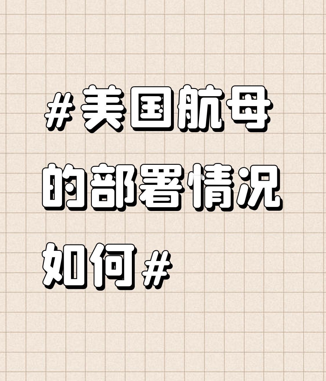 美国航母的部署情况变化多端。当地时间10月24日，美国国防部指示“福特”号航母打