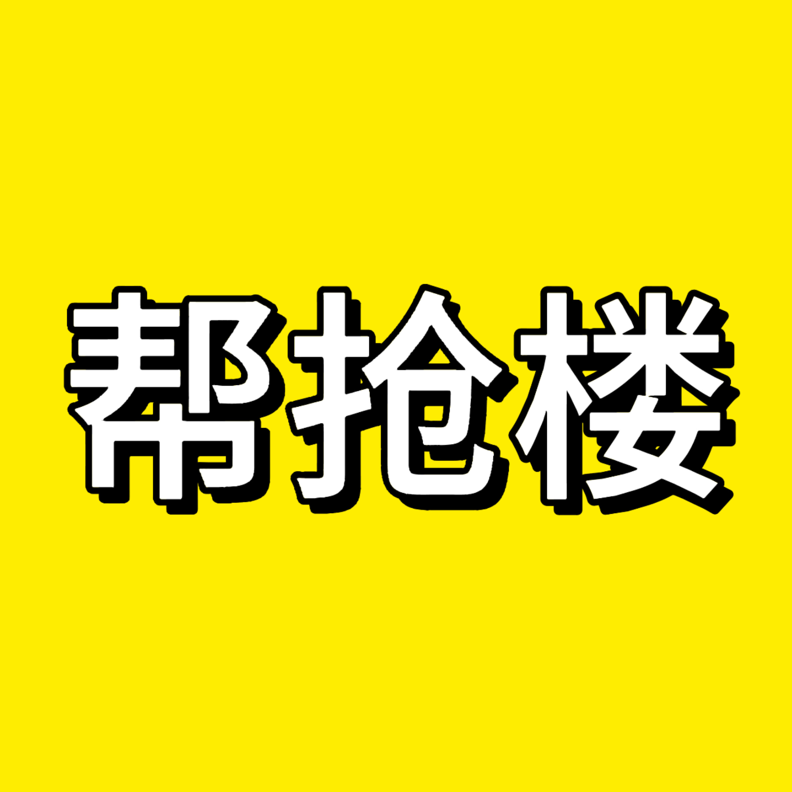 青岛专场已经官宣了，并且看到首页一直都有人在找青岛场的帮抢，我暂时先开一个帮抢楼
